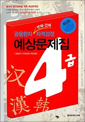 공용한자 자격검정 예상문제집 4급