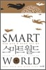 스마트 월드