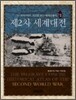 제2차 세계대전