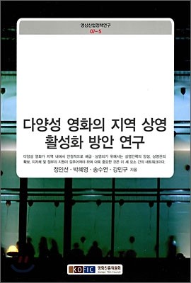 다양성 영화의 지역 상영 활성화 방안 연구