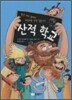 산적 학교