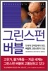 그린스펀 버블