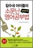 잠수네 아이들의 소문난 영어공부법 실천로드맵