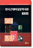 한국근대여성문학사론