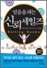 믿음을 파는 신뢰 세일즈