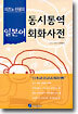 미즈노 선생의 동시통역 일본어 회화 사전