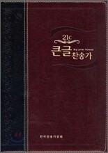 21C 큰글찬송가(대/이태리신소재/투톤)(15*22)(다크브라운)