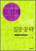 미니 모질게 토익 독해 집중공략