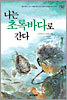 나는 초록바다로 간다