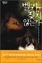 벨카, 짖지 않는가