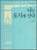 나는 도시에 산다