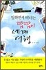 일하면서 떠나는 짬짬이 세계여행