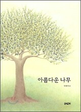 아름다운 나무