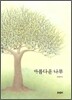 아름다운 나무