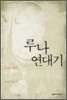 루나연대기 1