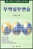 무역실무연습