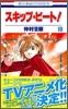 スキップ.ビ-ト! 19