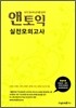 앤토익 실전모의고사