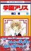 學園アリス 16