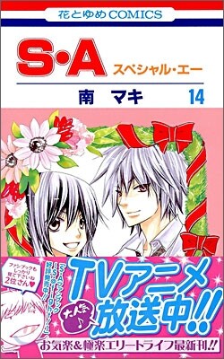 S.A(スペシャル.エ-) 14