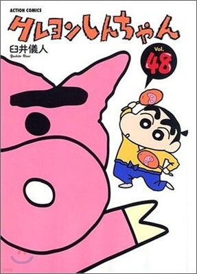 クレヨンしんちゃん 48