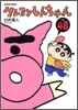 クレヨンしんちゃん 48