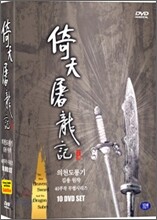 의천도룡기 (倚天屠龍記)10 DVD SET