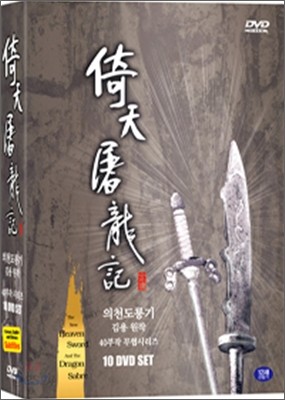 의천도룡기 (倚天屠龍記)10 DVD SET