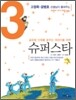 고정욱 · 공병호 선생님이 들려주는 슈퍼스타