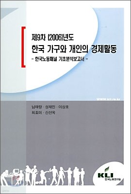 제9차 2006년도 한국 가구와 개인의 경제활동