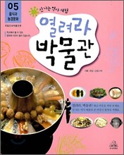 열려라 박물관 5