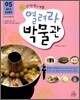 열려라 박물관 5
