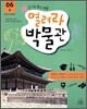 열려라 박물관 6