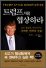 트럼프처럼 협상하라