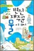 변신 재주꾼 물 이야기