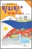 필리핀 맞짱뜨기