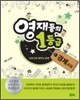 영재들의 1등급 경제교실