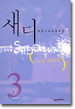 새디 3