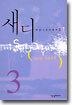 새디 3