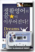 생활영어의 꿈이 이루어진다