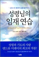 성령님의 임재 연습