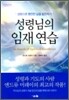 성령님의 임재 연습