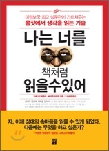 나는 너를 책처럼 읽을 수 있어