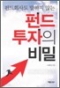 펀드 투자의 비밀