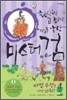 황당하고 고약하고 어설픈 악당 미스터 검 4