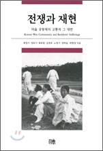 전쟁과 재현