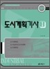 2009 도시계획기사 1
