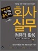 회사 실무 컴퓨터 활용