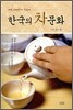 한국의 차문화