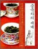 중국차의 세계